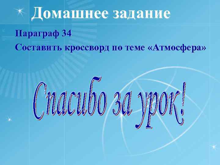 Домашнее задание Параграф 34 Составить кроссворд по теме «Атмосфера» 