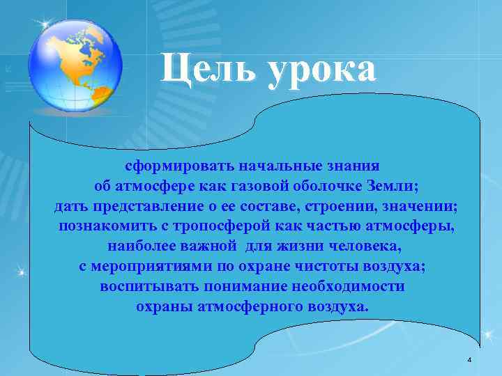 Цель урока сформировать начальные знания об атмосфере как газовой оболочке Земли; дать представление о