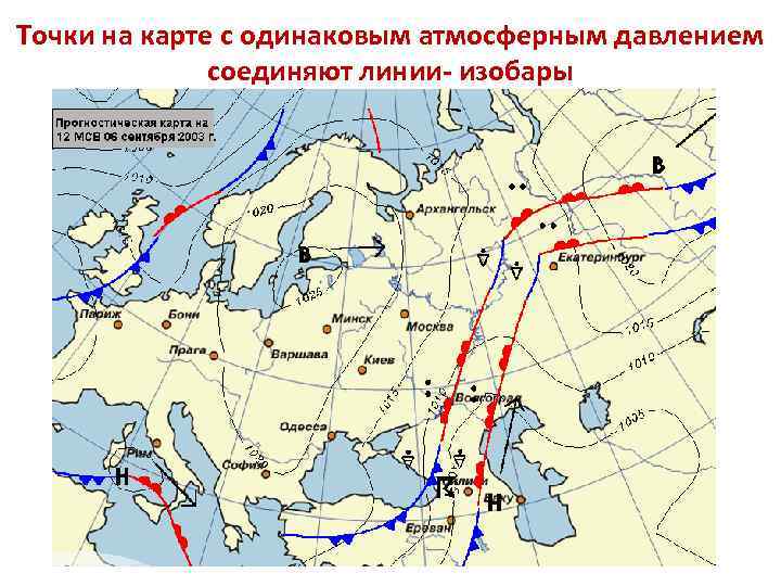 Точки на карте с одинаковым атмосферным давлением соединяют линии- изобары 