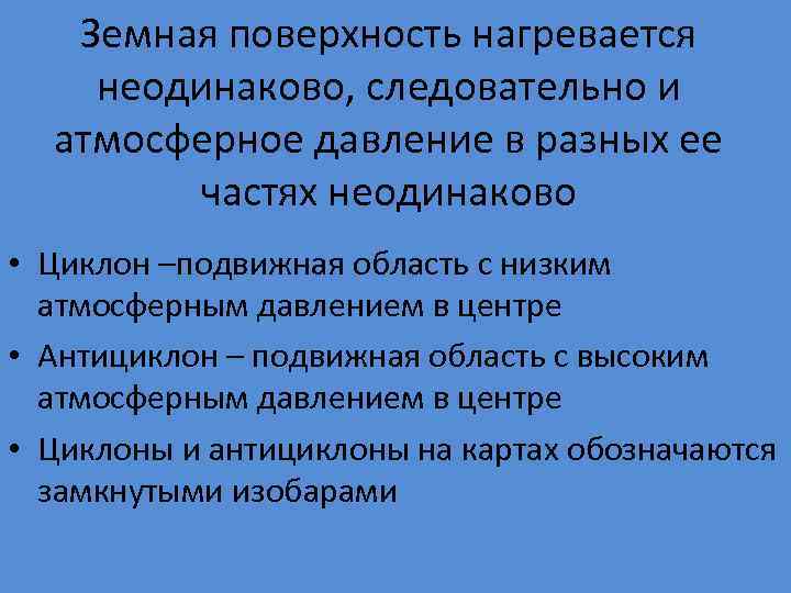 Земная поверхность нагревается неодинаково, следовательно и атмосферное давление в разных ее частях неодинаково •