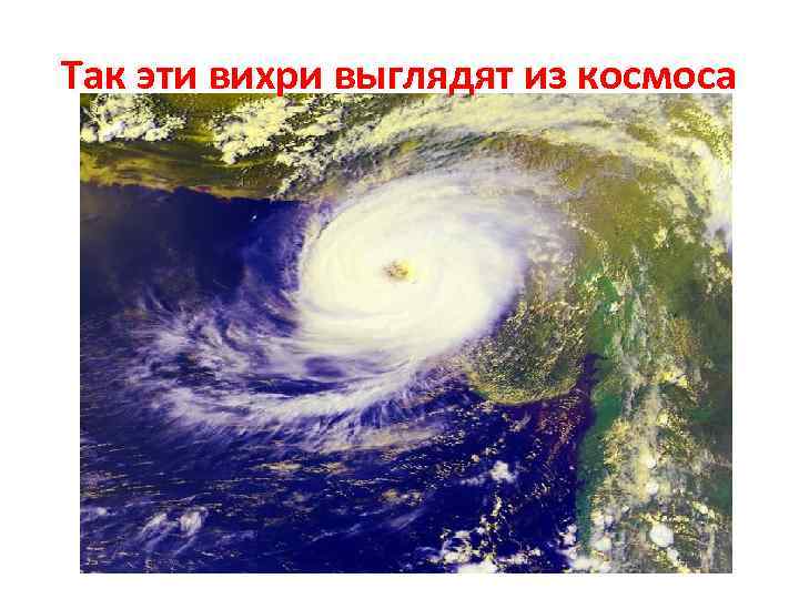 Так эти вихри выглядят из космоса 