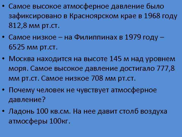  • Самое высокое атмосферное давление было зафиксировано в Красноярском крае в 1968 году