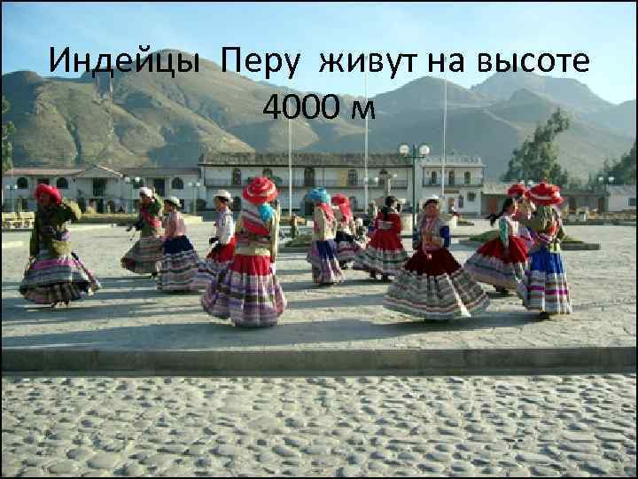 Индейцы Перу живут на высоте 4000 м 