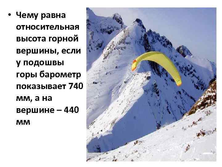  • Чему равна относительная высота горной вершины, если у подошвы горы барометр показывает