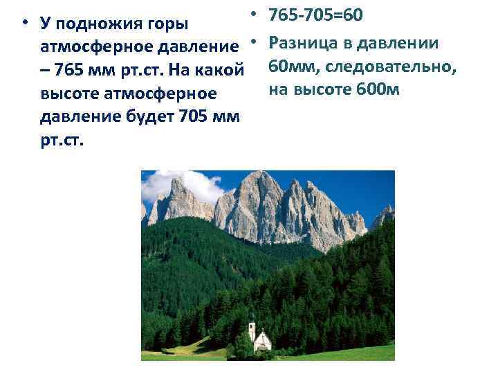  • • У подножия горы атмосферное давление • – 765 мм рт. ст.