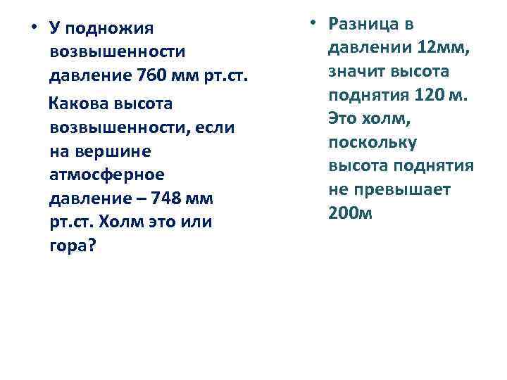  • У подножия возвышенности давление 760 мм рт. ст. Какова высота возвышенности, если