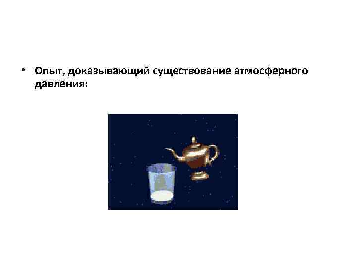  • Опыт, доказывающий существование атмосферного давления: 