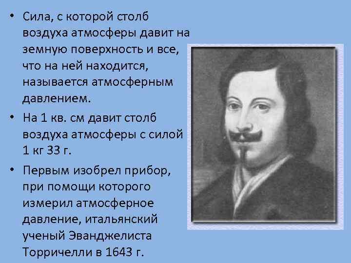  • Сила, с которой столб воздуха атмосферы давит на земную поверхность и все,