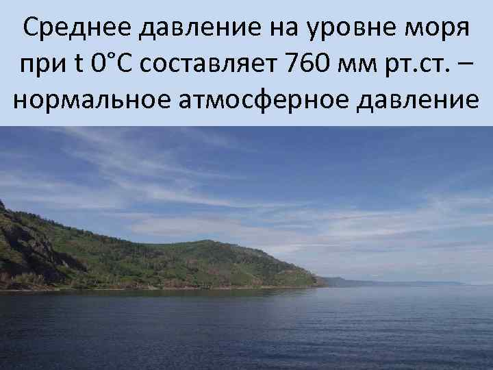 Среднее давление на уровне моря при t 0°С составляет 760 мм рт. ст. –