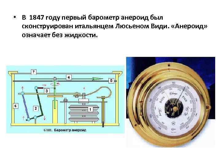  • В 1847 году первый барометр анероид был сконструирован итальянцем Люсьеном Види. «Анероид»
