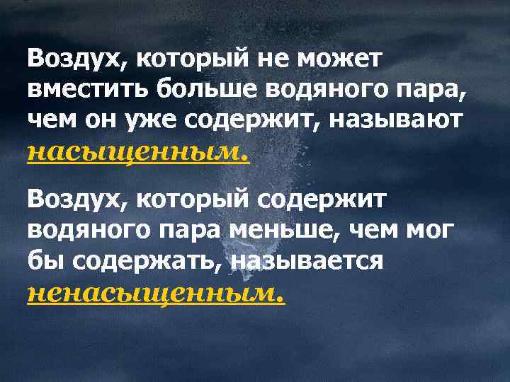 Воздух, который не может вместить больше водяного пара, чем он уже содержит, называют насыщенным.