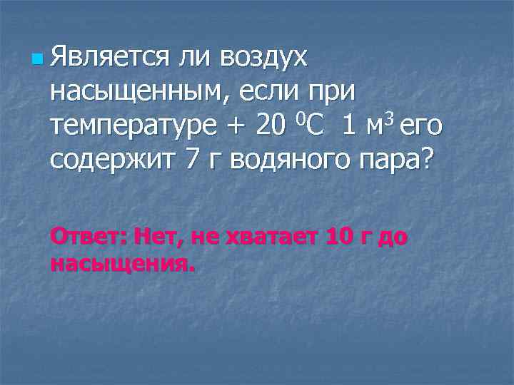 n Является ли воздух насыщенным, если при температуре + 20 0 С 1 м