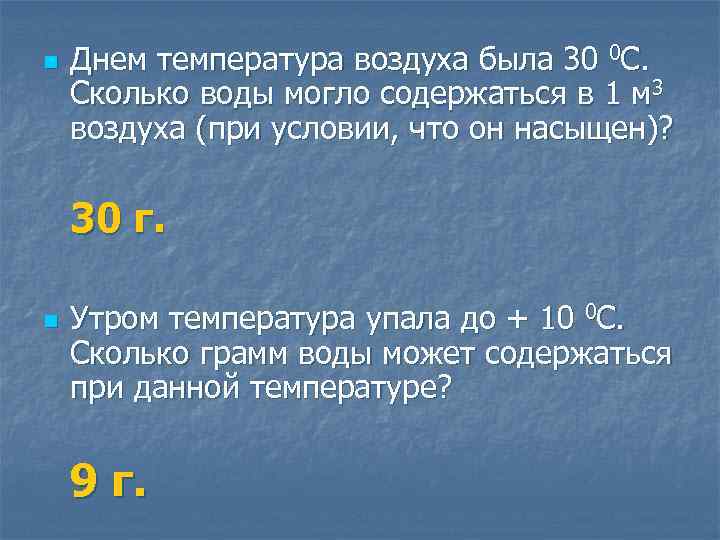 n Днем температура воздуха была 30 0 С. Сколько воды могло содержаться в 1