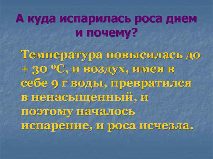 А куда испарилась роса днем и почему? Температура повысилась до + 30 0 С,