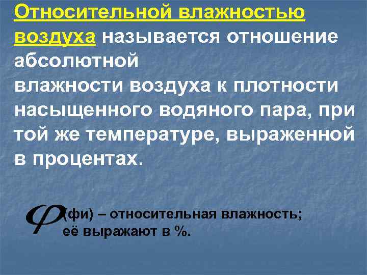 Относительной влажностью воздуха называется отношение абсолютной влажности воздуха к плотности насыщенного водяного пара, при