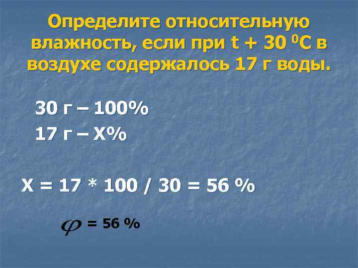 Определите относительную влажность, если при t + 30 0 С в воздухе содержалось 17