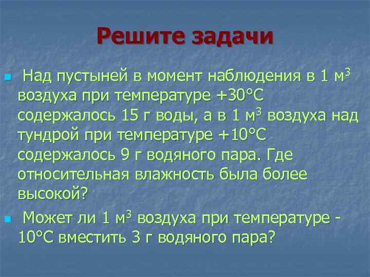 Решите задачи n n Над пустыней в момент наблюдения в 1 м 3 воздуха