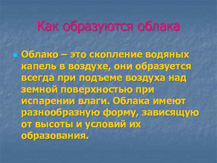 Как образуются облака n Облако – это скопление водяных капель в воздухе, они образуется