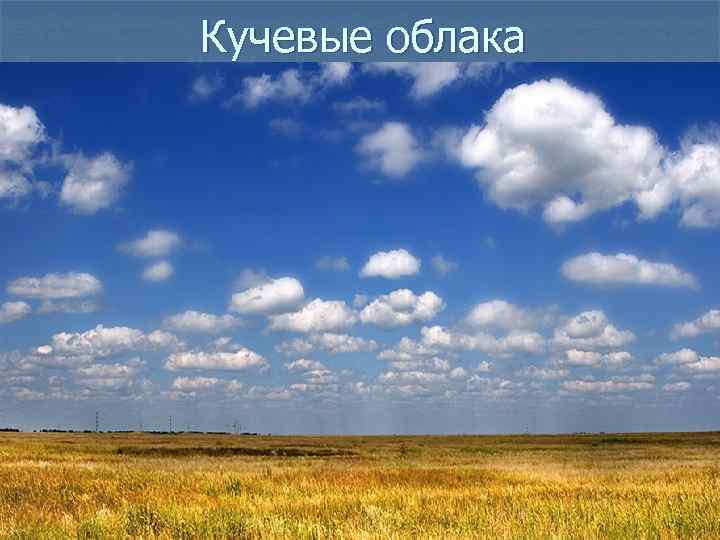 Кучевые облака 