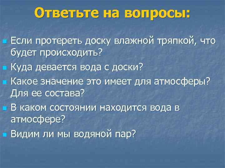 Ответьте на вопросы: n n n Если протереть доску влажной тряпкой, что будет происходить?