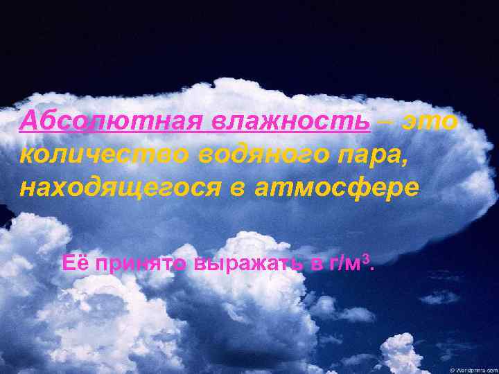 Абсолютная влажность – это количество водяного пара, находящегося в атмосфере Её принято выражать в