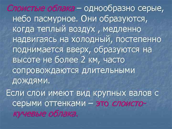 Слоистые облака – однообразно серые, небо пасмурное. Они образуются, когда теплый воздух , медленно