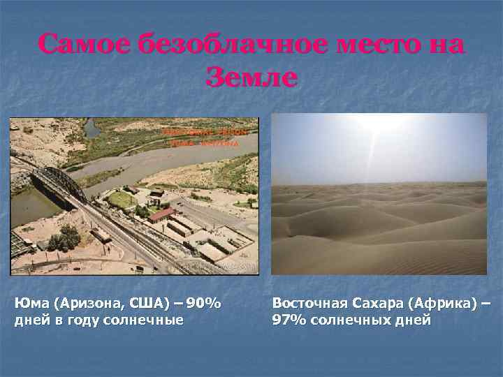 Самое безоблачное место на Земле Юма (Аризона, США) – 90% дней в году солнечные