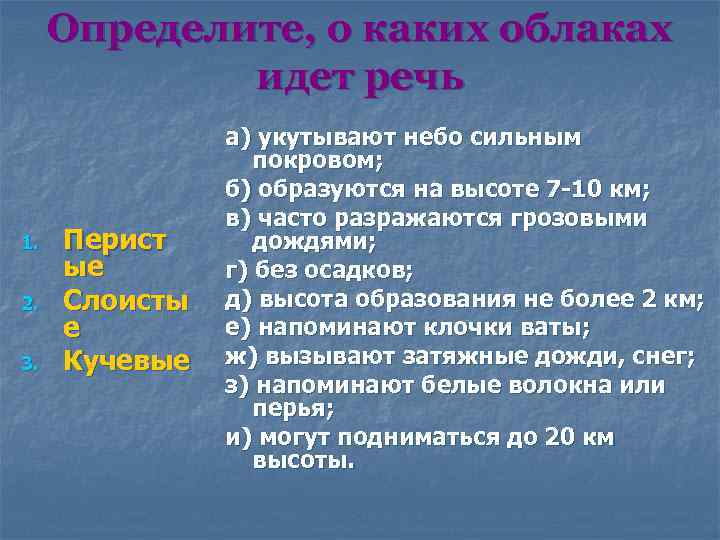 Определите, о каких облаках идет речь 1. 2. 3. Перист ые Слоисты е Кучевые