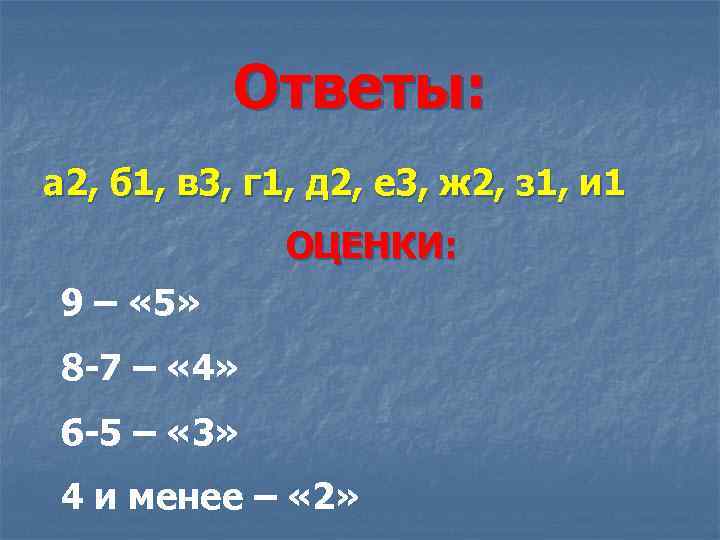 Ответы: а 2, б 1, в 3, г 1, д 2, е 3, ж