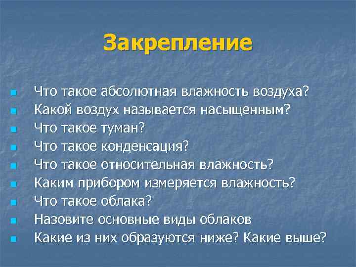 Закрепление n n n n n Что такое абсолютная влажность воздуха? Какой воздух называется