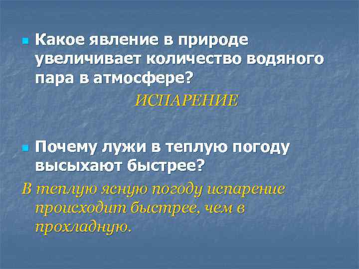 n Какое явление в природе увеличивает количество водяного пара в атмосфере? ИСПАРЕНИЕ Почему лужи