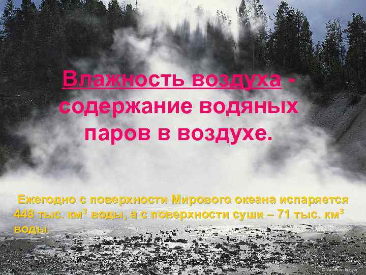 Влажность воздуха содержание водяных паров в воздухе. Ежегодно с поверхности Мирового океана испаряется. 3