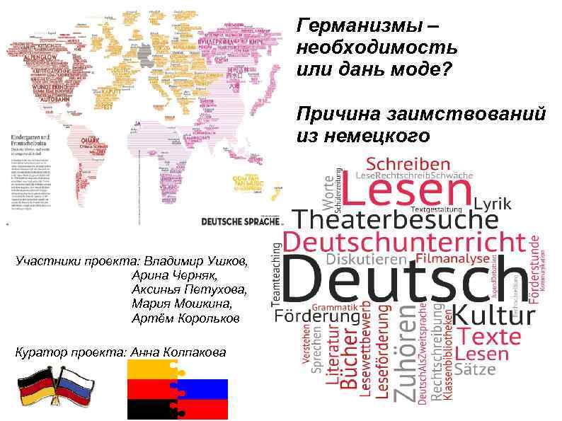 Германизмы – необходимость или дань моде? Причина заимствований из немецкого Участники проекта: Владимир Ушков,