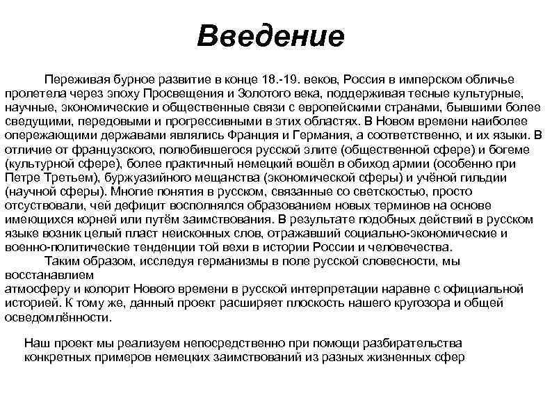 Введение Переживая бурное развитие в конце 18. -19. веков, Россия в имперском обличье пролетела