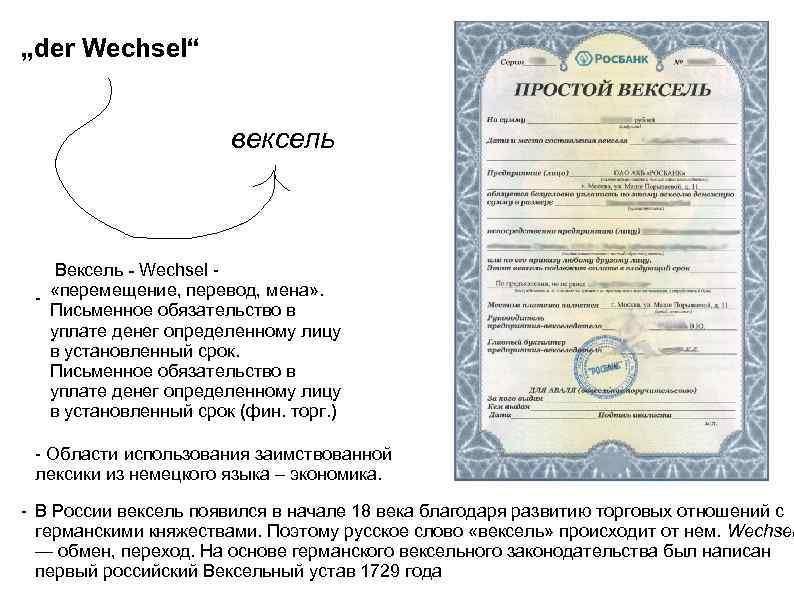 „der Wechsel“ вексель Вексель - Wechsel - - «перемещение, перевод, мена» . Письменное обязательство