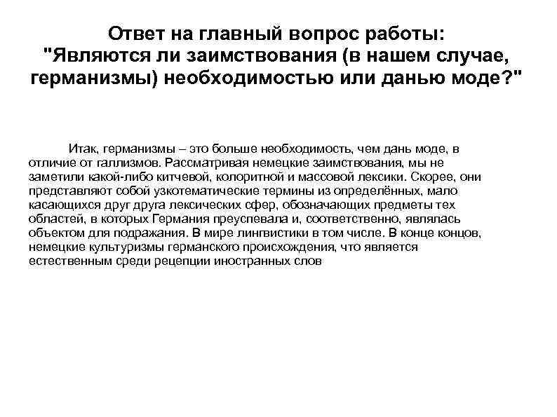 Ответ на главный вопрос работы: "Являются ли заимствования (в нашем случае, германизмы) необходимостью или