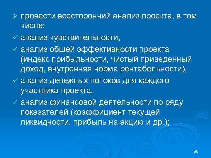 провести всесторонний анализ проекта, в том числе: ü анализ чувствительности, ü анализ общей эффективности