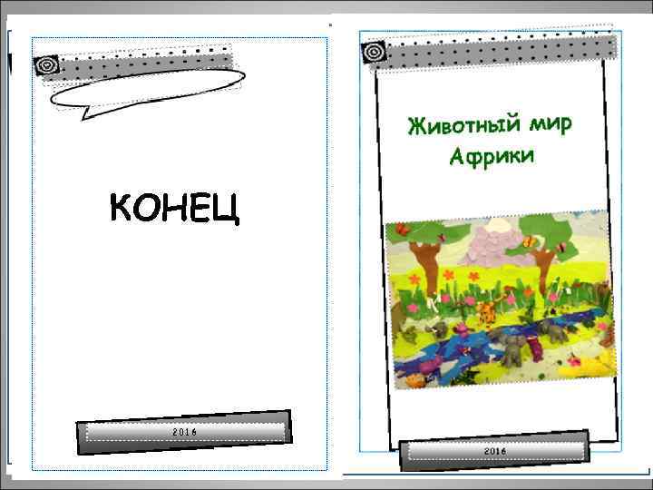 КОНЕЦ Африка – это материк, то есть огромная часть суши, со всех сторон окружённая