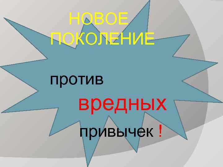 НОВОЕ ПОКОЛЕНИЕ против вредных привычек ! 