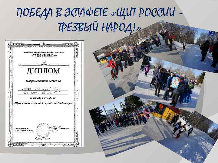 ПОБЕДА В ЭСТАФЕТЕ «ЩИТ РОССИИ – ТРЕЗВЫЙ НАРОД!» 