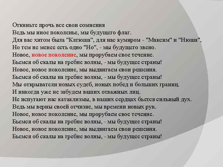 Откиньте прочь все свои сомнения Ведь мы иное поколенье, мы будущего флаг. Для вас