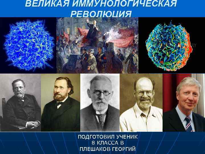 ВЕЛИКАЯ ИММУНОЛОГИЧЕСКАЯ РЕВОЛЮЦИЯ ПОДГОТОВИЛ УЧЕНИК 8 КЛАССА В ПЛЕШАКОВ ГЕОРГИЙ 