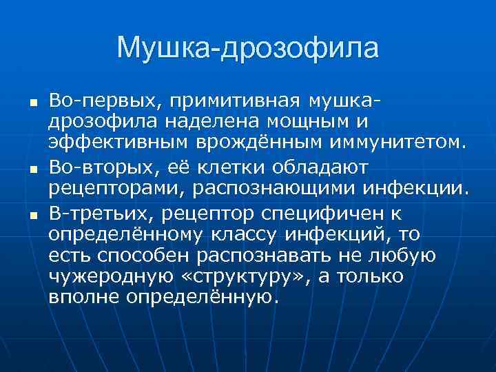 Мушка-дрозофила n n n Во-первых, примитивная мушкадрозофила наделена мощным и эффективным врождённым иммунитетом. Во-вторых,
