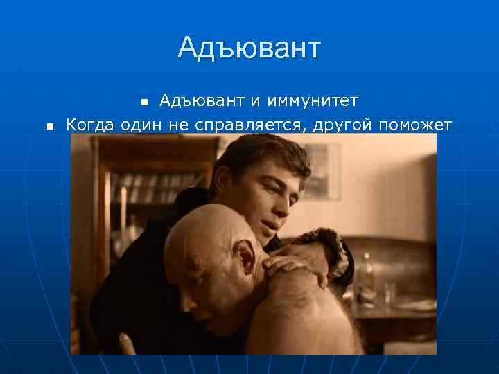 Адъювант и иммунитет Когда один не справляется, другой поможет n n 