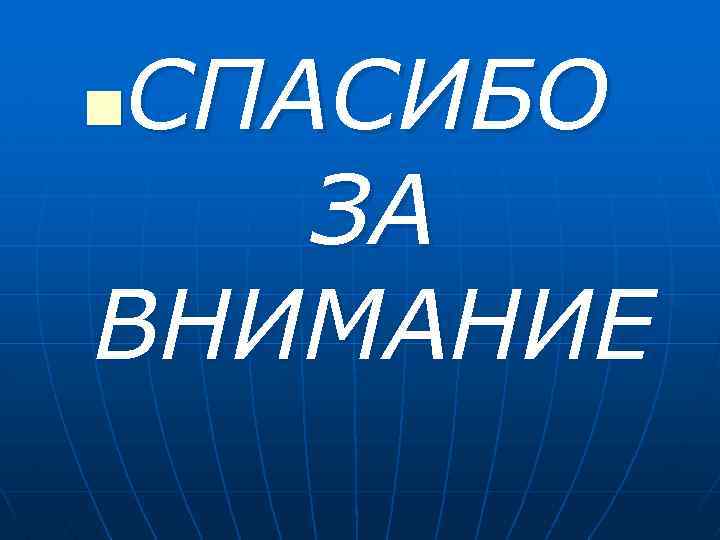 СПАСИБО ЗА ВНИМАНИЕ n 