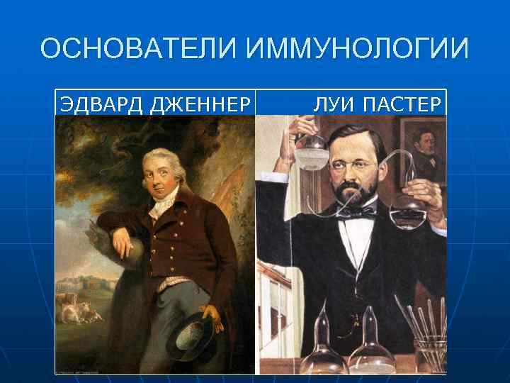 ОСНОВАТЕЛИ ИММУНОЛОГИИ ЭДВАРД ДЖЕННЕР ЛУИ ПАСТЕР 