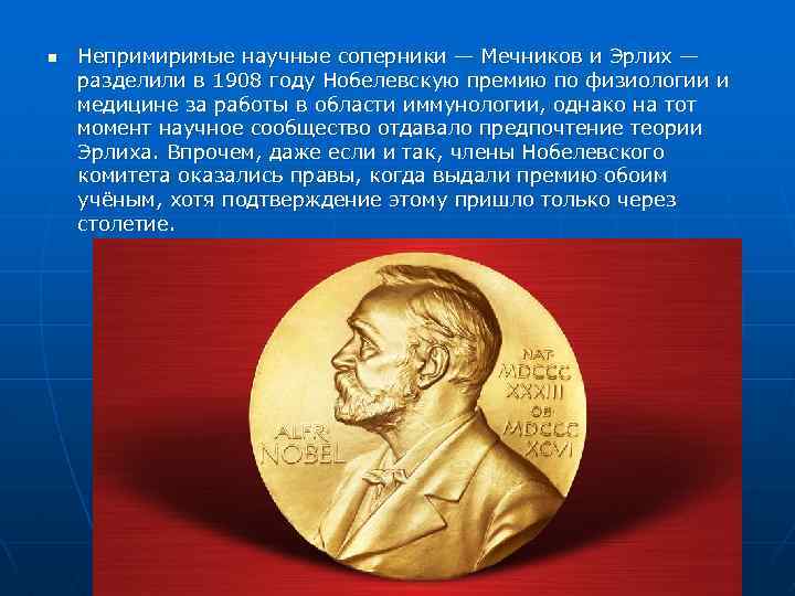 n Непримиримые научные соперники — Мечников и Эрлих — разделили в 1908 году Нобелевскую
