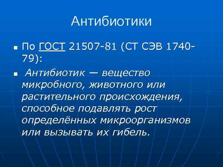Антибиотики n n По ГОСТ 21507 -81 (СТ СЭВ 174079): Антибиотик — вещество микробного,