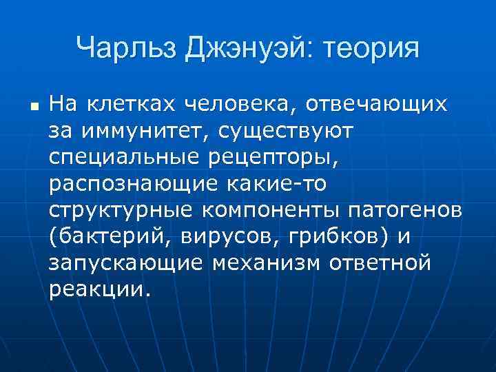 Чарльз Джэнуэй: теория n На клетках человека, отвечающих за иммунитет, существуют специальные рецепторы, распознающие