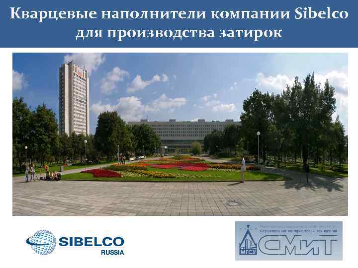 Кварцевые наполнители компании Sibelco для производства затирок 